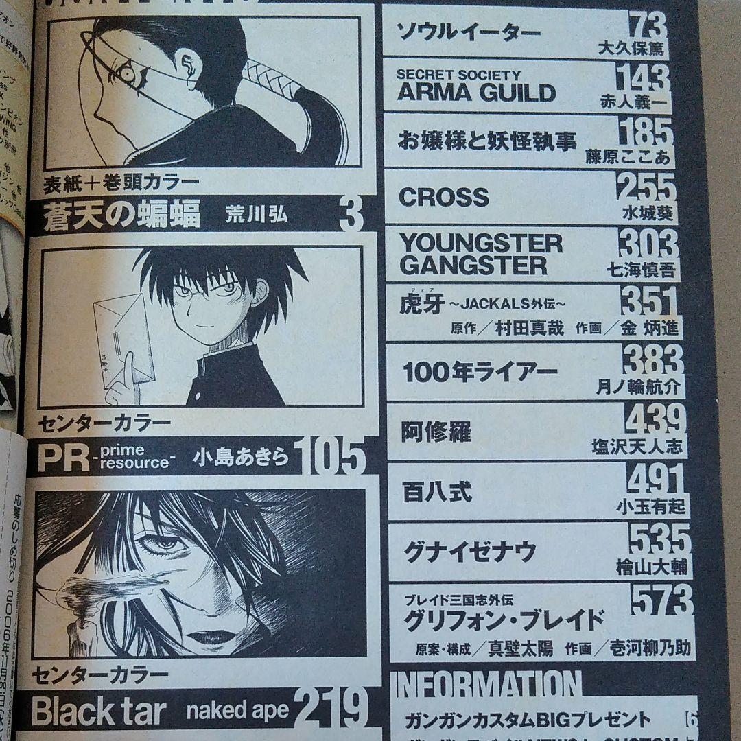 月刊少年ガンガン カスタム No.1 荒川弘 蒼天の蝙蝠 - メルカリ