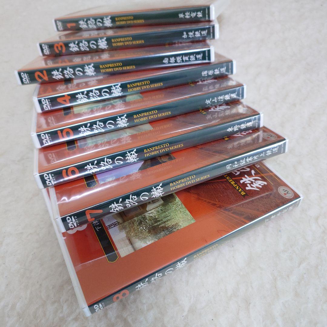 鉄路の轍DVD 1-8巻セット（新品未使用）