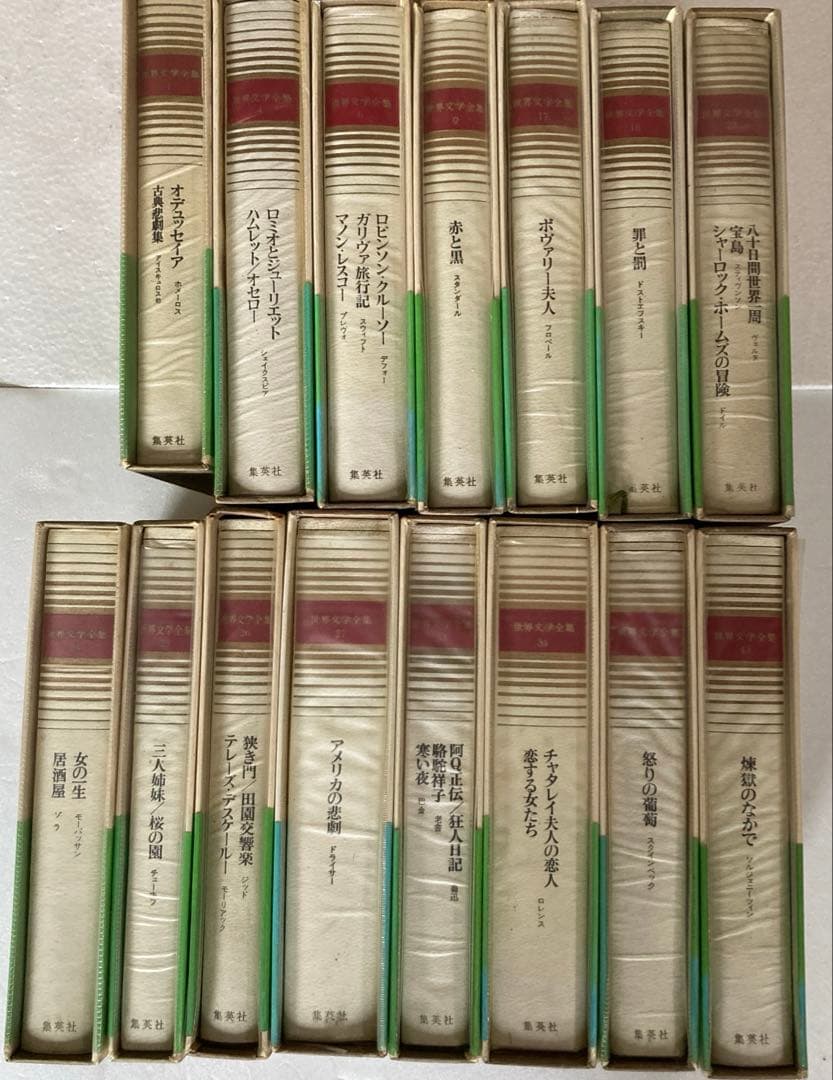 集英社 世界文学全集 愛蔵版 全45巻のうち15巻