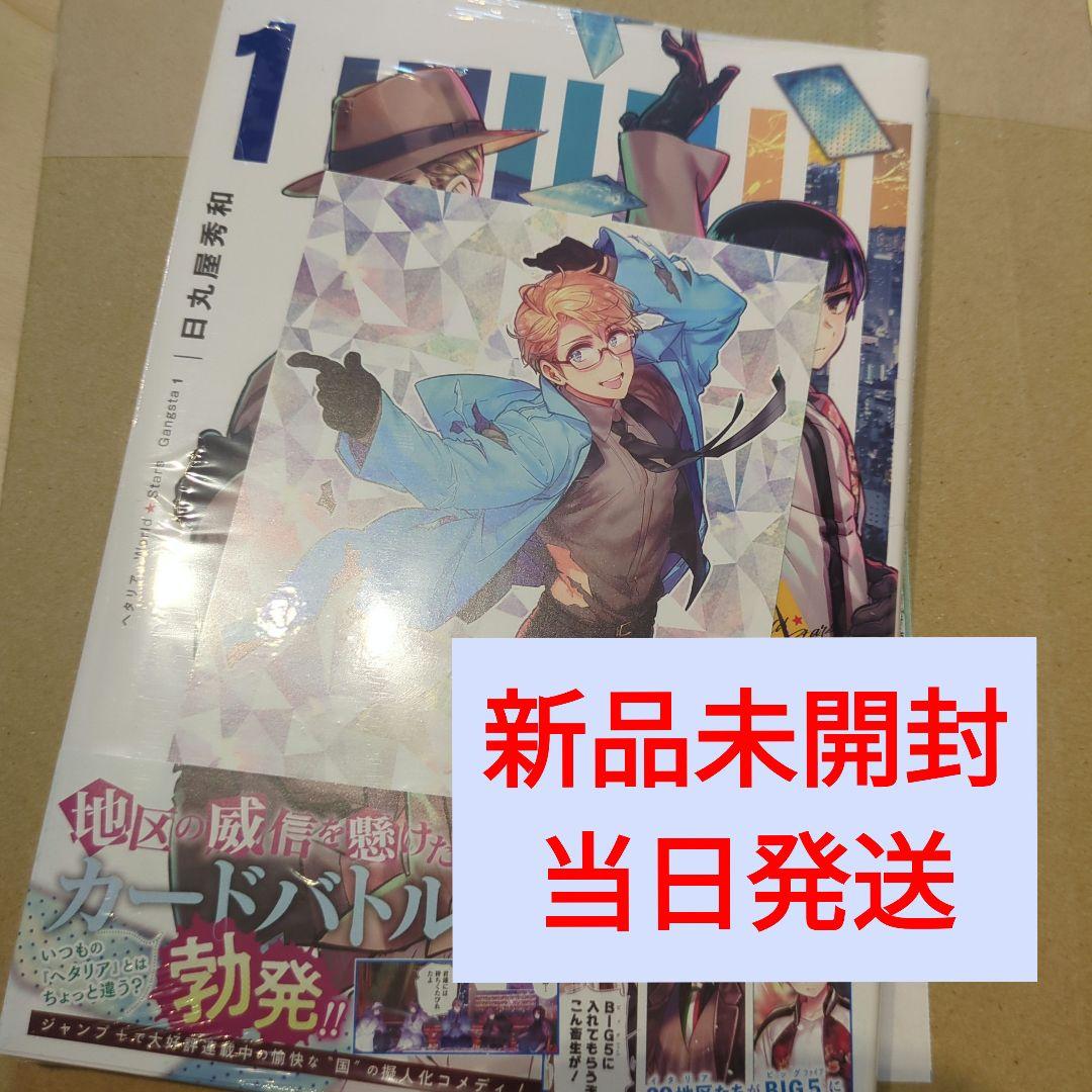 ヘタリア World☆Stars Gangsta 1 特典 イラストカード付き - メルカリ