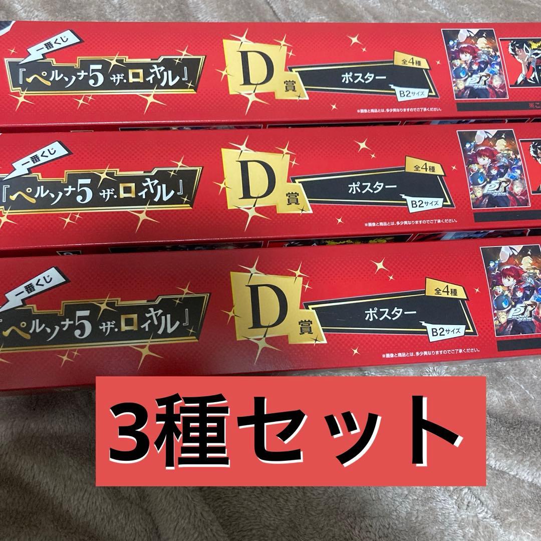 一番くじ 『ペルソナ5 ザ・ロイヤル』 D賞 ポスター 3種セット - メルカリ