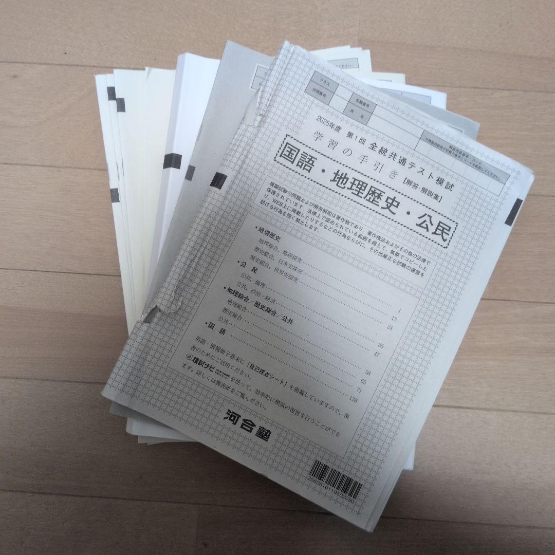 河合塾 2025年度 第1回全統共通テスト模試 - メルカリ