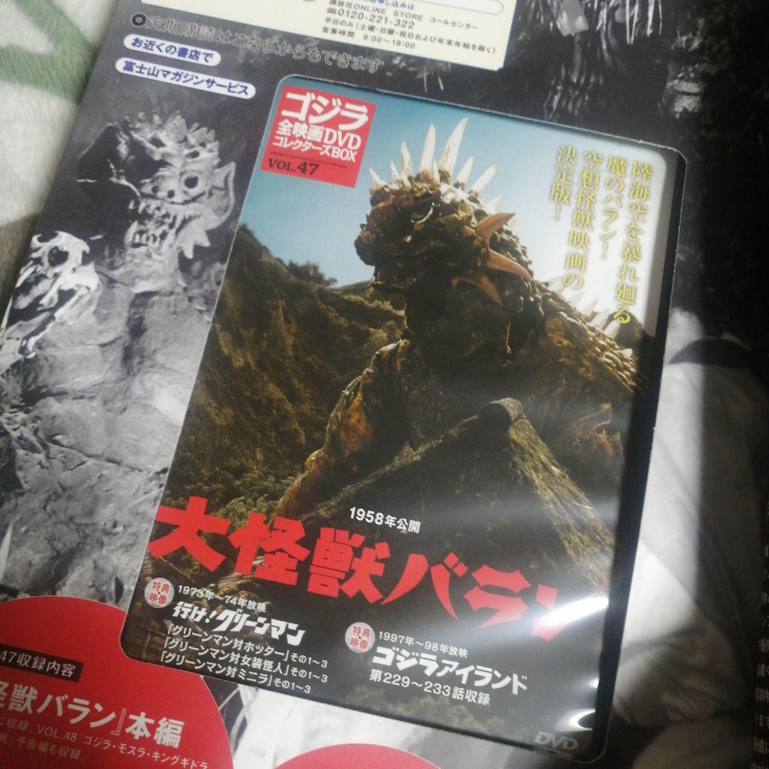 新品】1958年 ゴジラ 全映画DVDコレクターズBOX Vol.47 大怪獣 - メルカリ