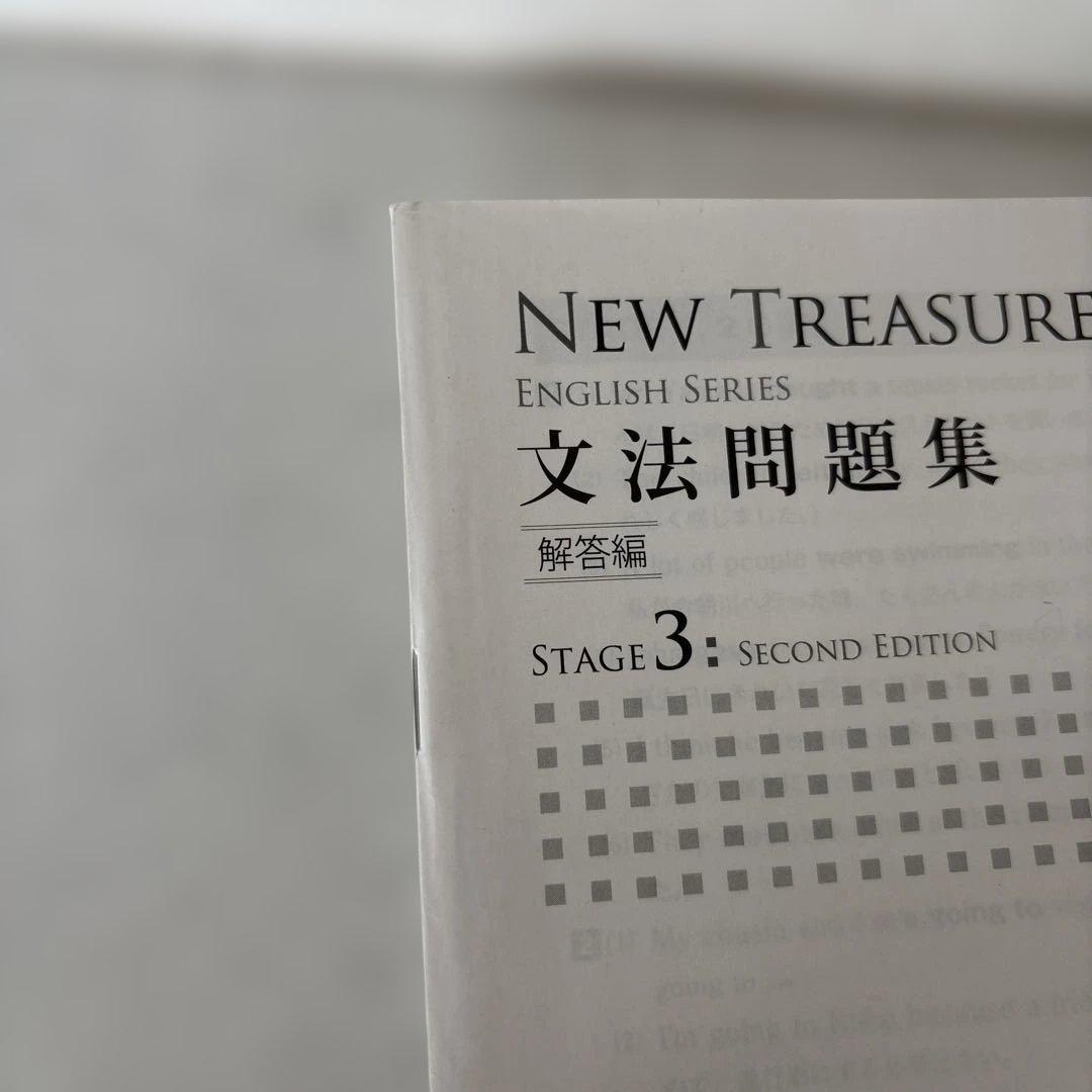 NEW TREASURE 文法問題集 Stage 3 解答編 - メルカリ