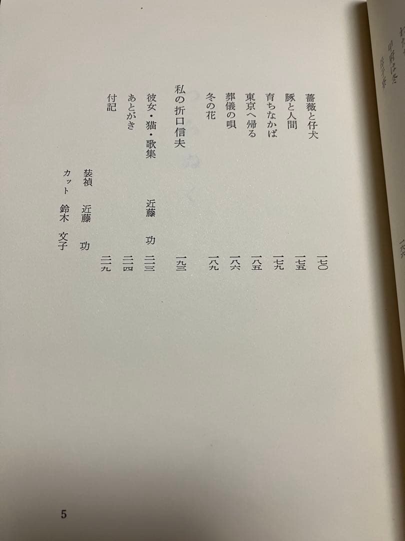 歌集 つらぬく 私の折口信夫　穂積生萩　帯　初版第一刷　書き込み無し本文良
