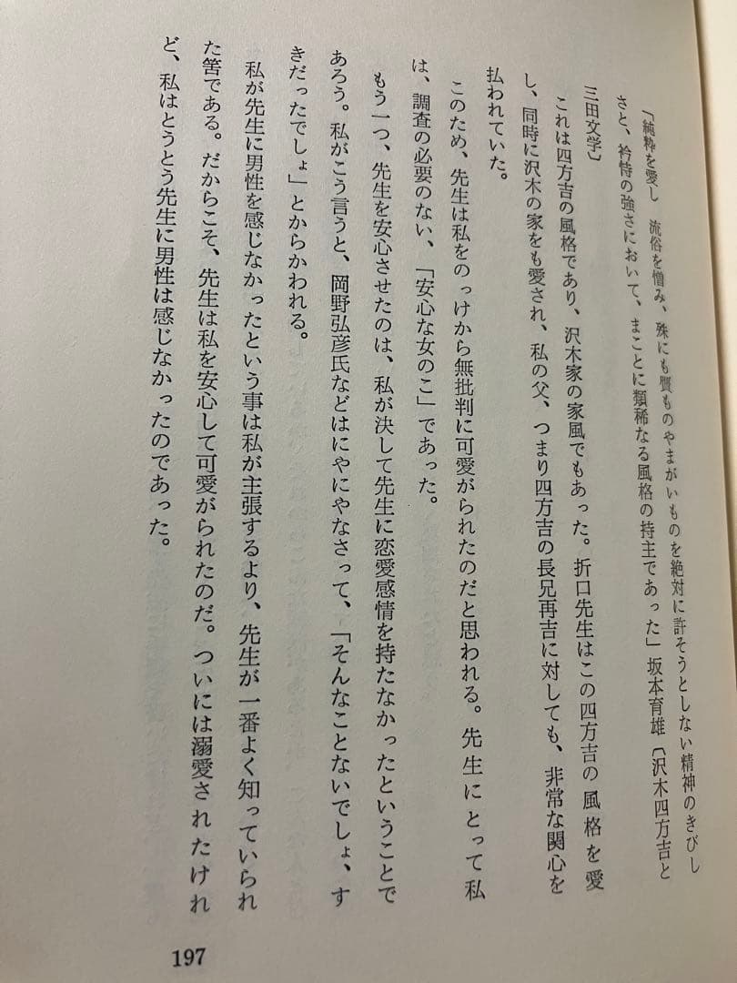 歌集 つらぬく 私の折口信夫　穂積生萩　帯　初版第一刷　書き込み無し本文良