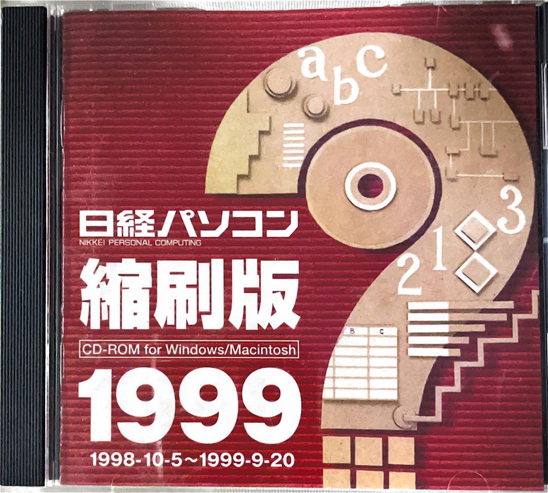 日経パソコン縮刷版1999 Yahoo!オークション -「日経 縮刷版」の落札相場・落札価格