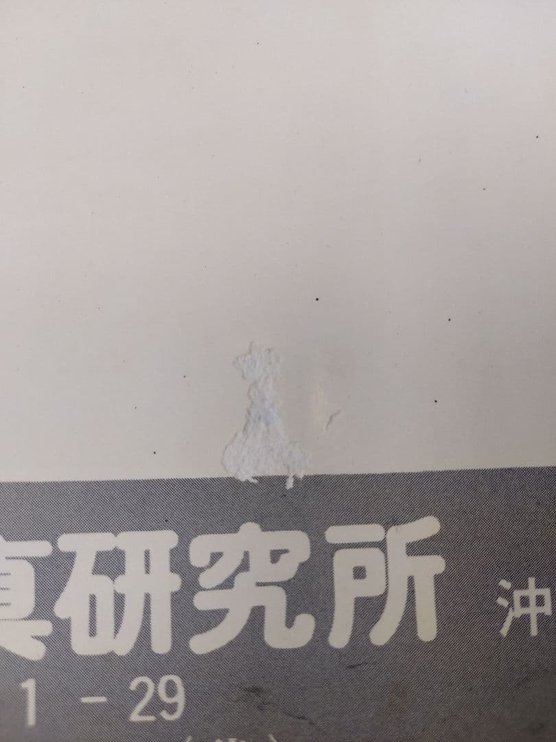 沖縄 写真誌 美風9号10号 二冊 平敷兼七・石川真生ほか 希少入手困難