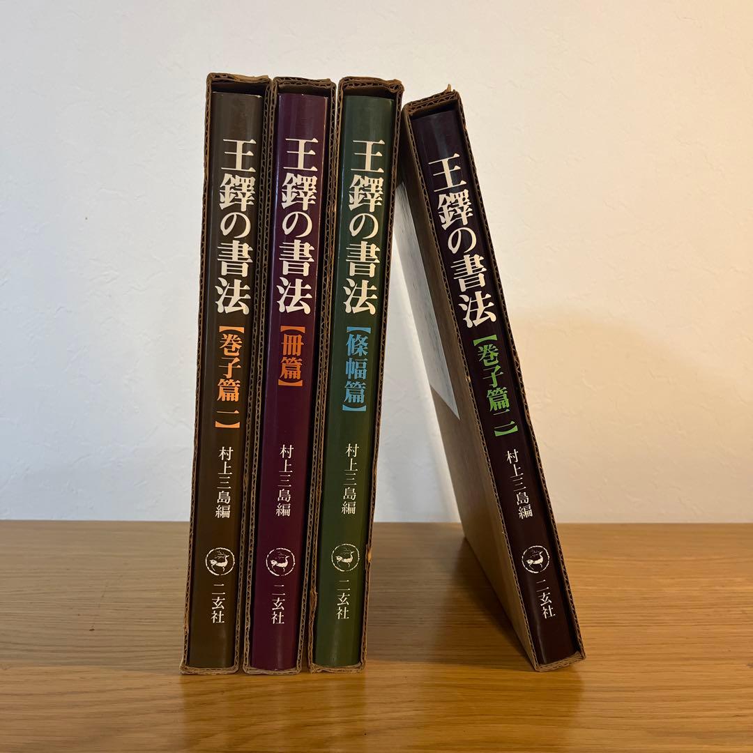 王蟲の書法 4巻セット　古書　書道 王鐸書法精選 中國歴代書法名家作品精選系列 - 書道具古本買取販売