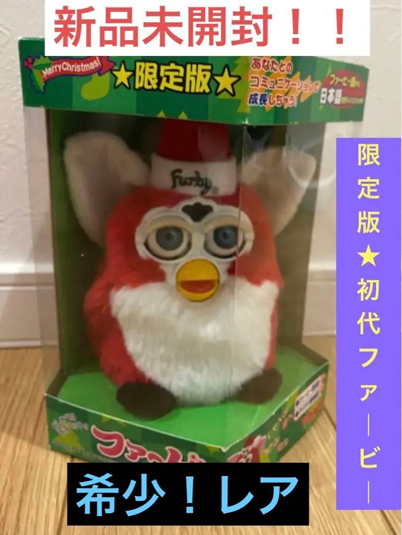 最終値下げ！限定版 美品 希少 プレミア 初代ファービー 新品未使用