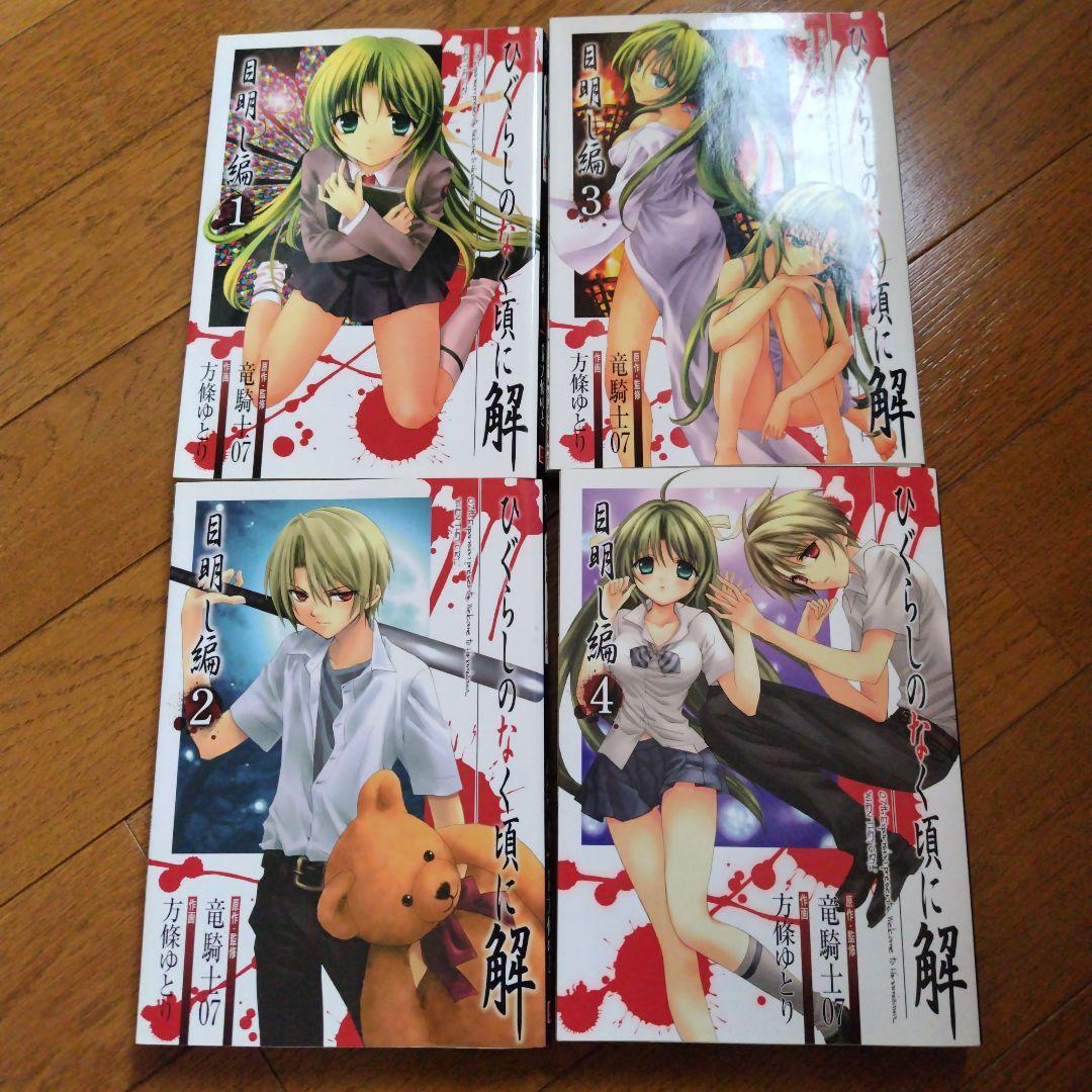 ひぐらしのなく頃に解 目明し編 全巻セット - メルカリ