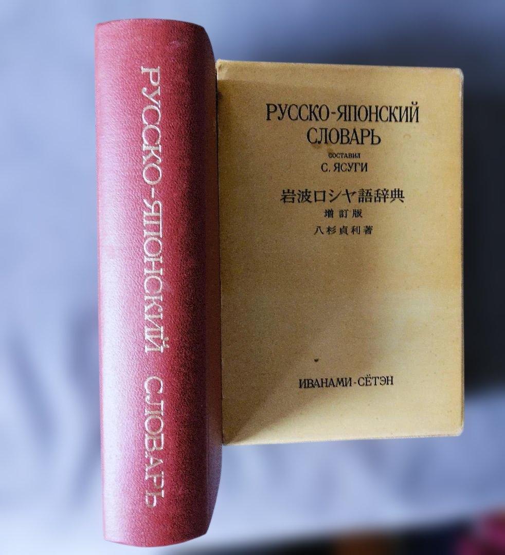 岩波 ロシア語辞典 Русско-японский словарь 増訂版 - メルカリ