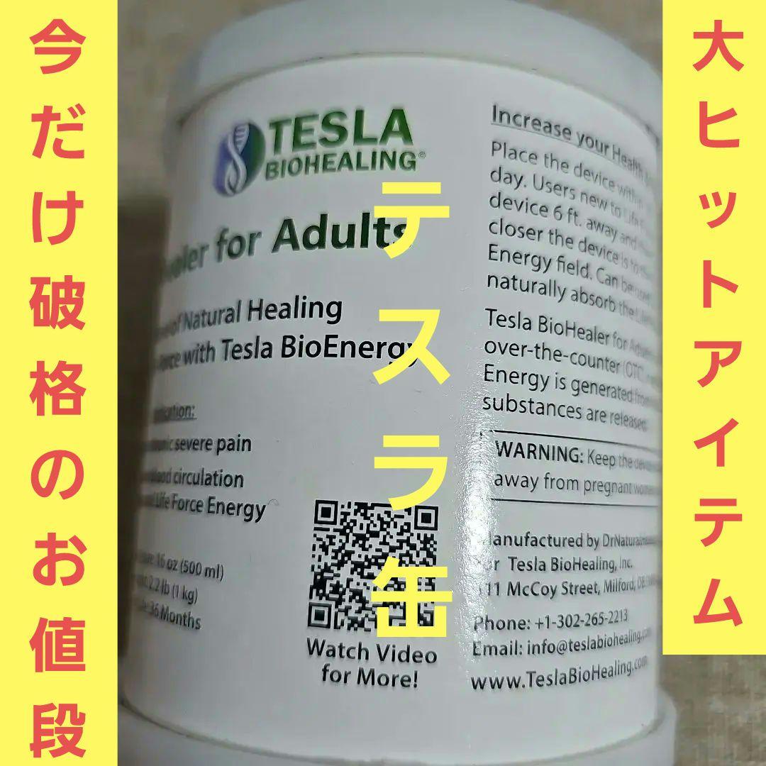 入手困難！【最終値下げ！】テスラ缶 テスラバイオヒーラー社 バイオ