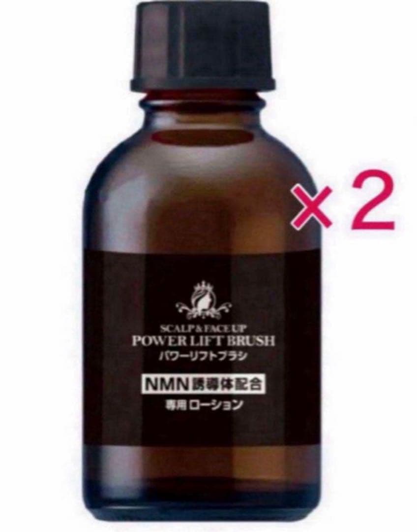パワーリフトブラシ NMN訓導体配合専用ローション(美容液) 2本 新品未開封