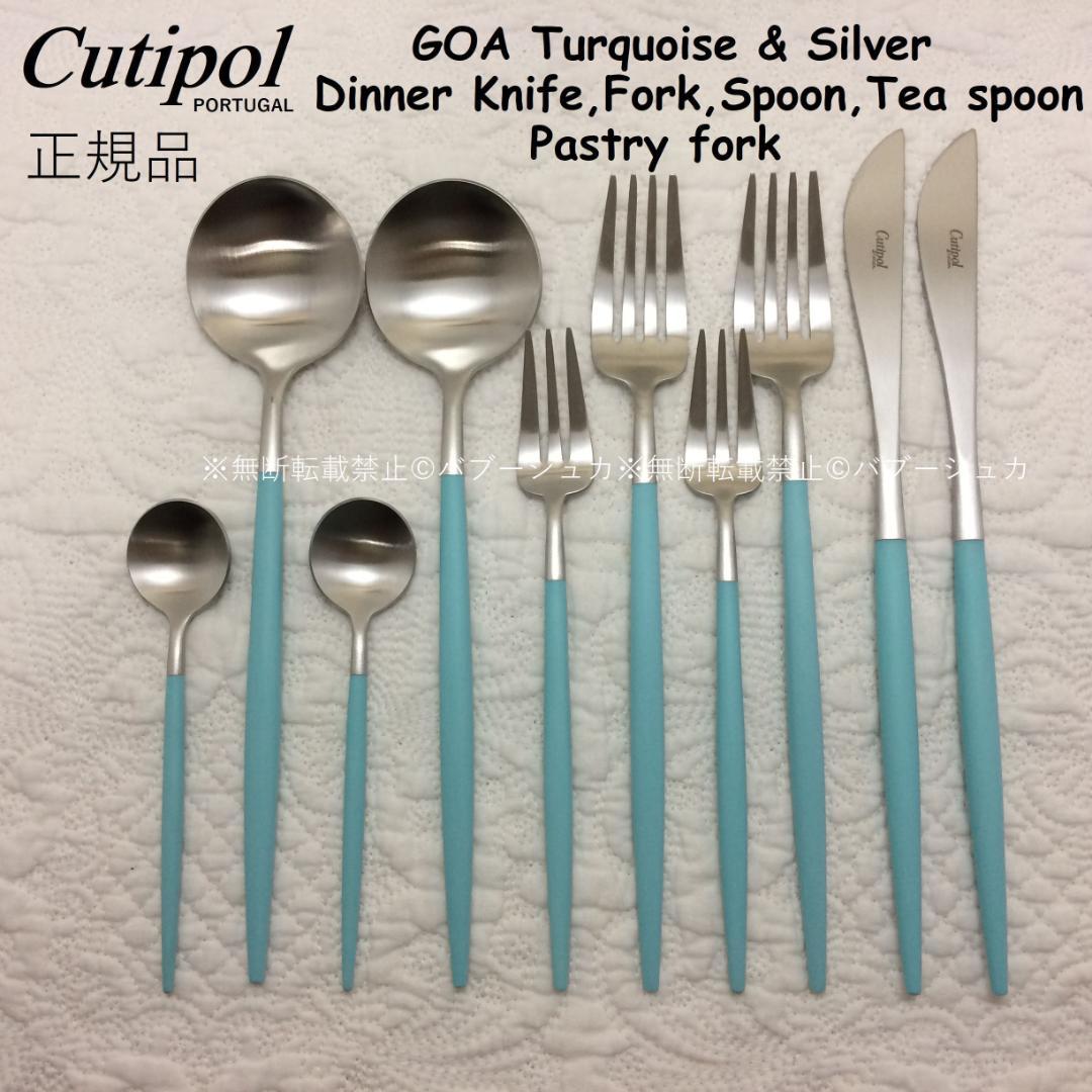 正規品クチポールGOAターコイズ＆シルバー5種×各2計10本