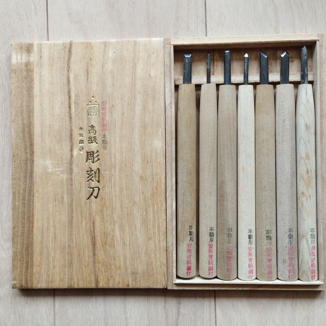 彫勝 高級 彫刻刀 安来青紙 鋼付 本職用 桐箱 7本組 44-7 本職用彫刻刀 鋼付 安来鋼青紙 桐箱 沖房 1セット(7本) 44-7