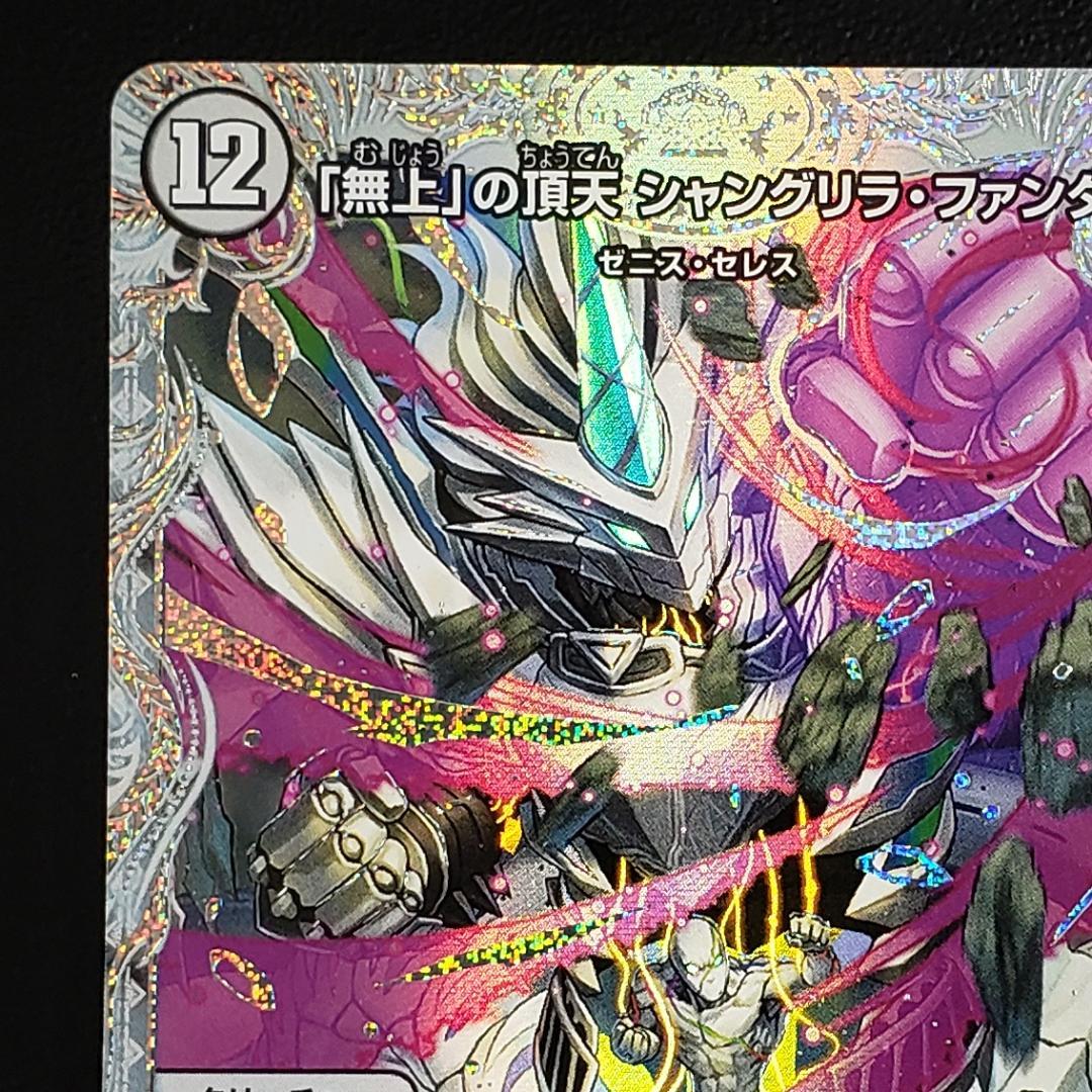 デュエマ 「無上」の頂天 シャングリラ•ファンタジア ゼニストレジャー SSP
