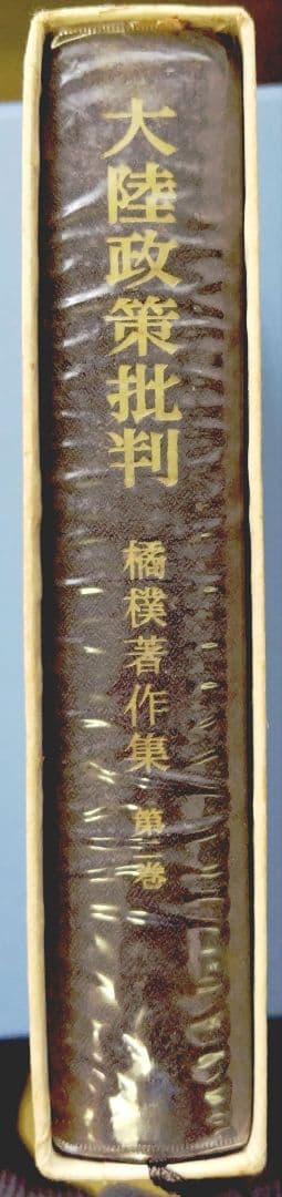 橘樸著作集 第二巻 大陸政策批判