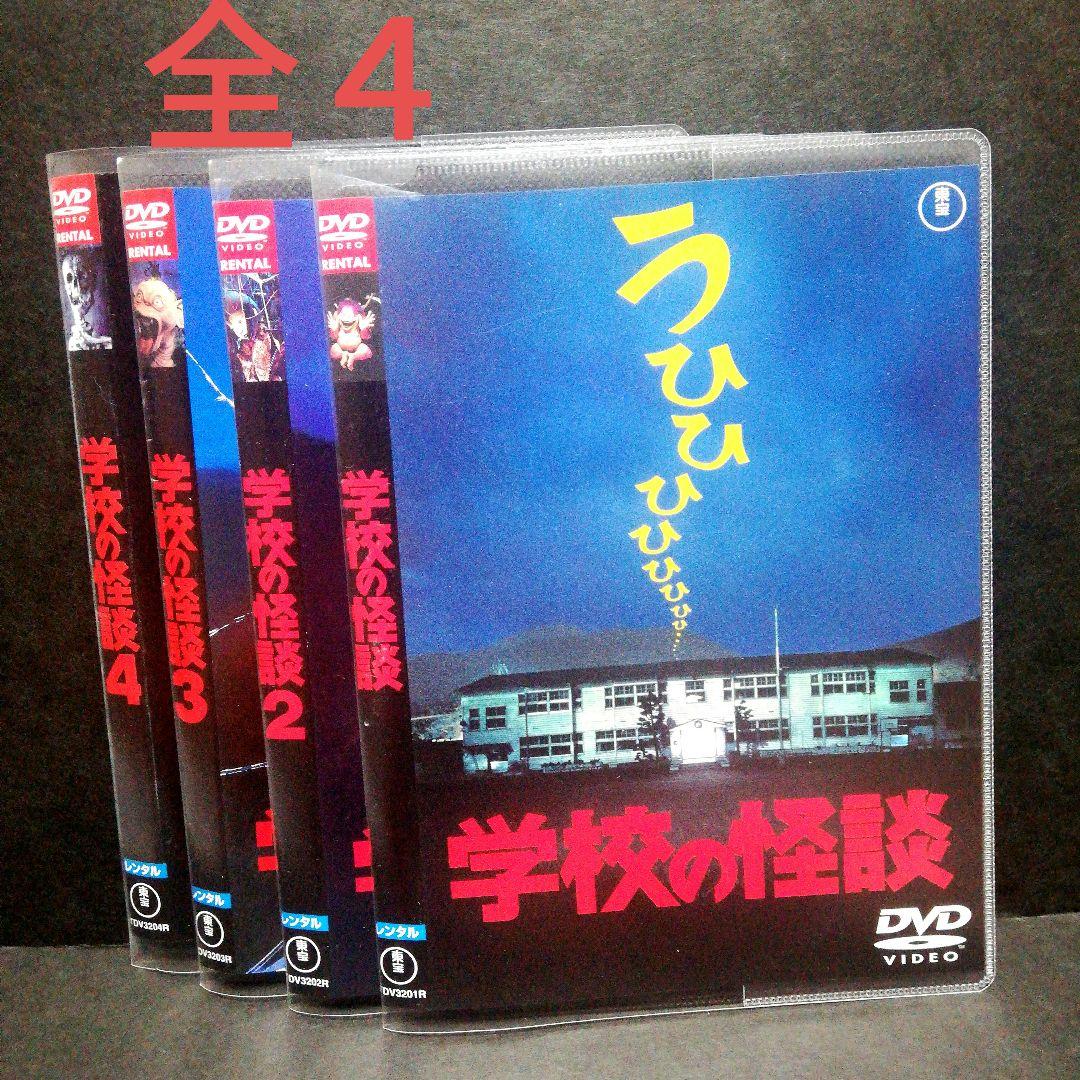 学校の怪談 全4 DVD レンタル 野村宏伸・竹中直人・西田尚美・原田