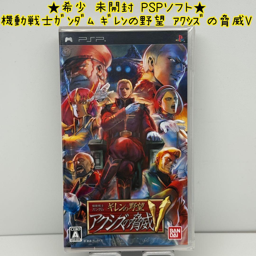 ☆希少 未開封☆PSP 機動戦士ガンダム ギレンの野望 アクシズの脅威V