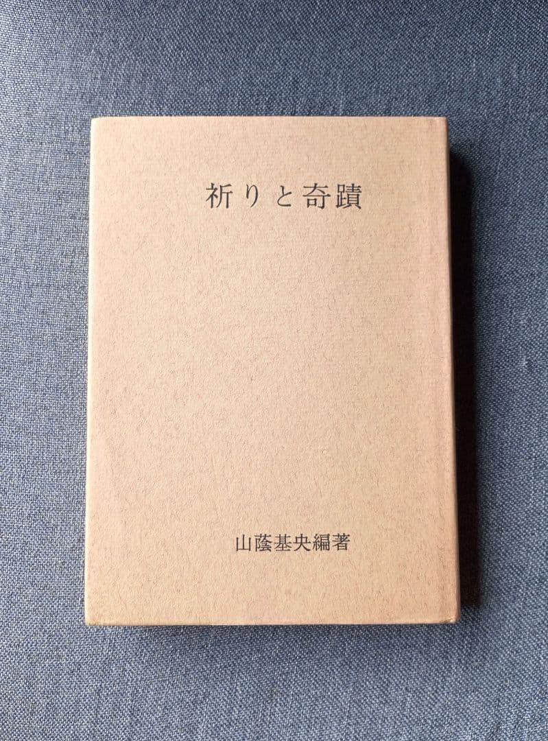 祈りと奇蹟 / 山蔭基央 祈りと奇蹟 山蔭基央 - 古本買取・専門書買取のしましまブックス