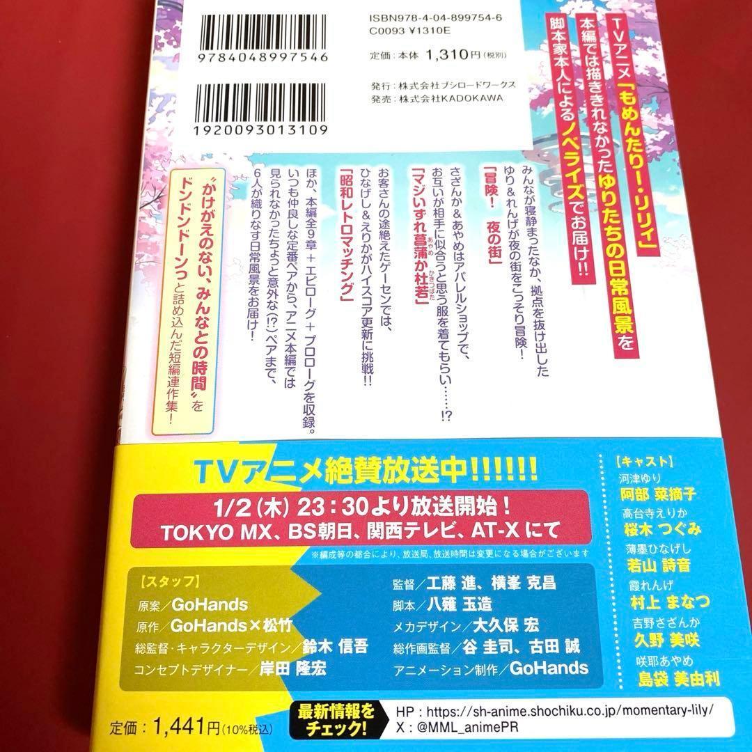 小説 もめんたりー・リリィ～Precious Interludes～ - メルカリ