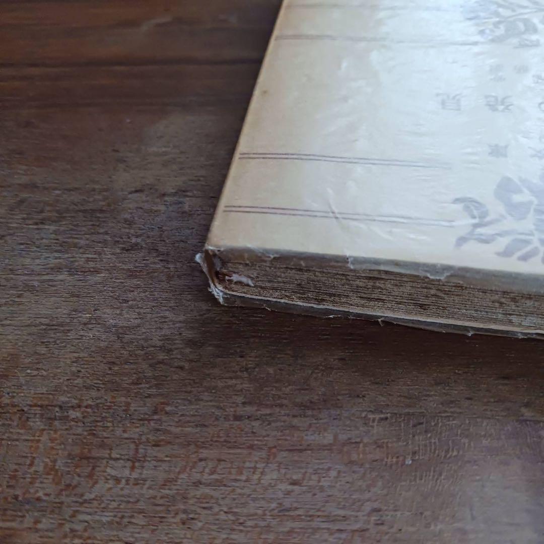 生活の発見 林語堂著 橋本勝訳 角川文庫143 希少高額本 - メルカリ