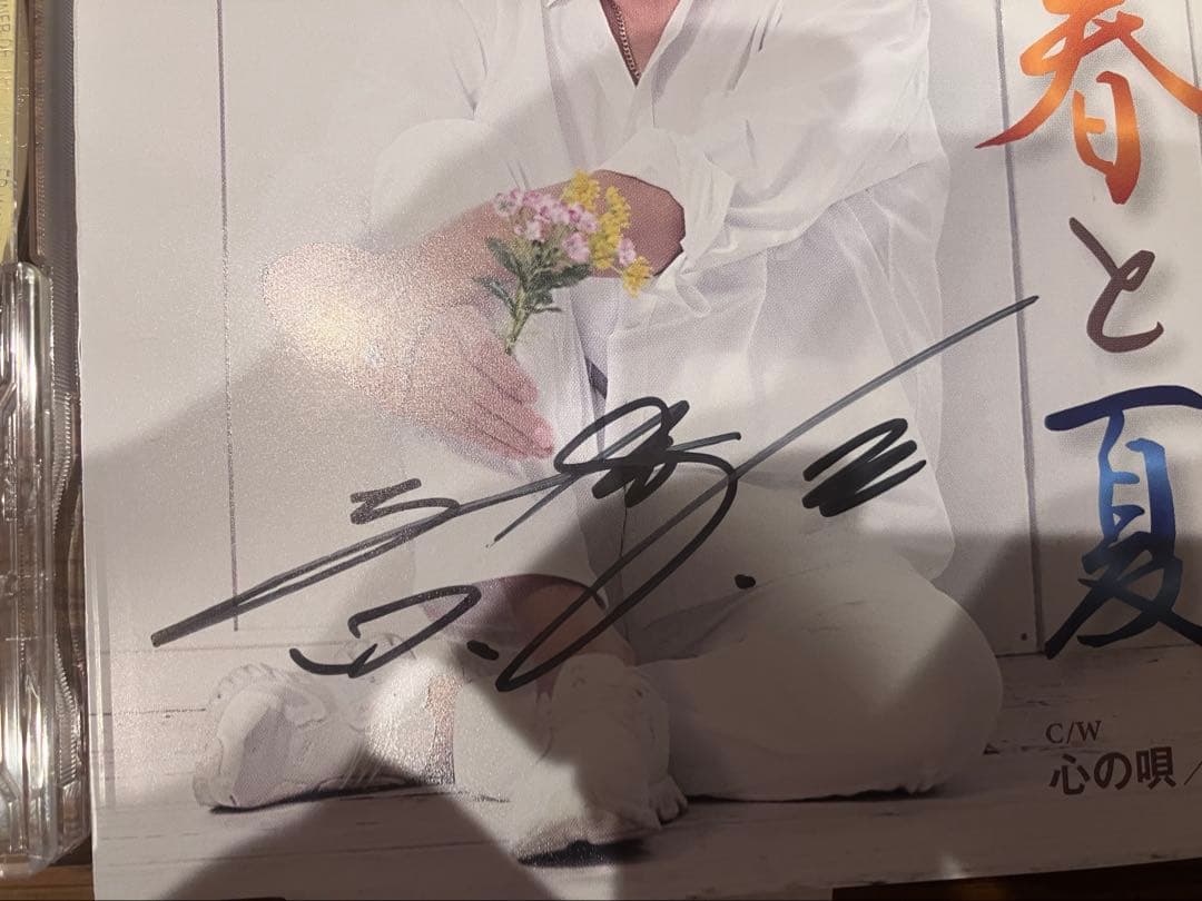 吉幾三　自筆サイン入りCD「春と夏」 吉幾三 自筆サイン入りCD「春と夏」 - メルカリ