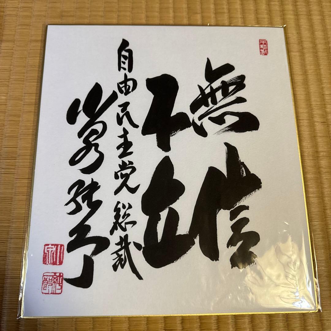 小泉純一郎 サイン 自民党総裁 直筆 色紙 内閣総理大臣 小泉純一郎 サイン 自民党総裁 直筆 色紙 内閣総理大臣 - メルカリ