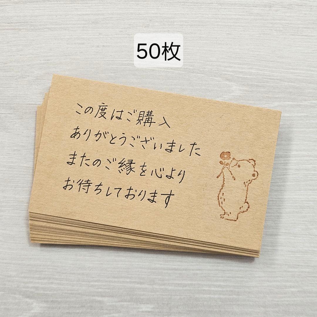 匿名配送】手書き 50枚 サンキューカード サンクスカード クラフト紙