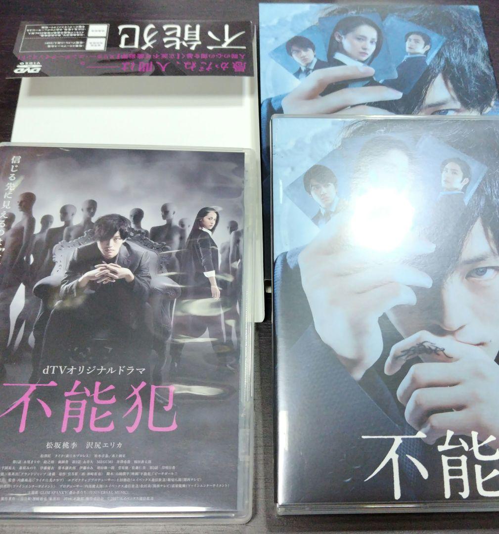 〚☆〛映画「不能犯」DVD豪華版（映画版＋dTV版）