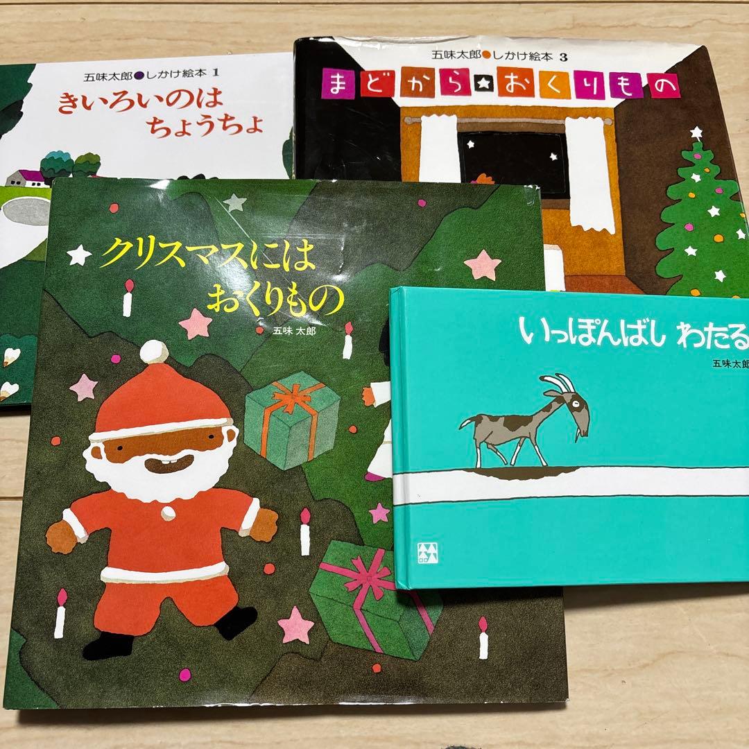 五味太郎 絵本セット 4冊 - メルカリ