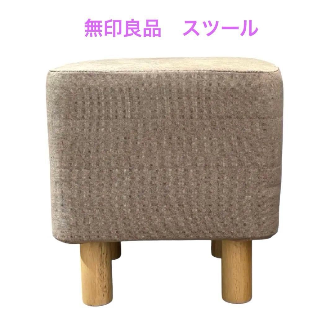 MUJI 無印良品 スツール オットマン 小さめ 椅子 フットスツール