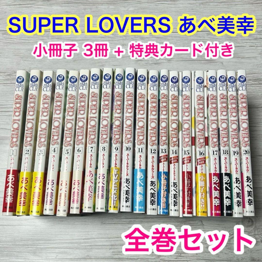 メルカリ便】SUPER LOVERS あべ美幸 既刊全巻 小冊子&カード付き