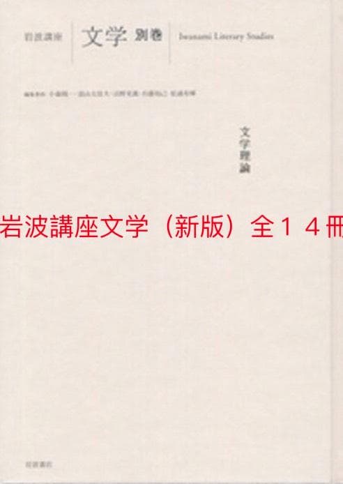 ～裁断本～岩波講座　文学（新版）全１４冊揃い　検：文学理論、文学研究、比較、批判 裁断本～岩波講座 文学（新版）全14冊揃い 検：文学理論、文学研究
