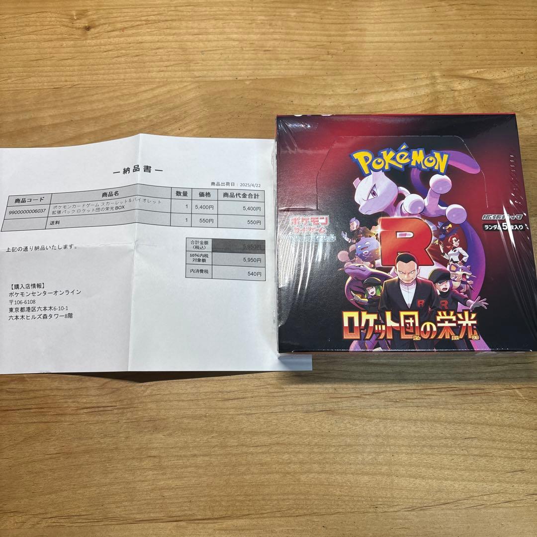 ロケット団の栄光 シュリンク付き未開封BOX ポケセンオンライン購入品