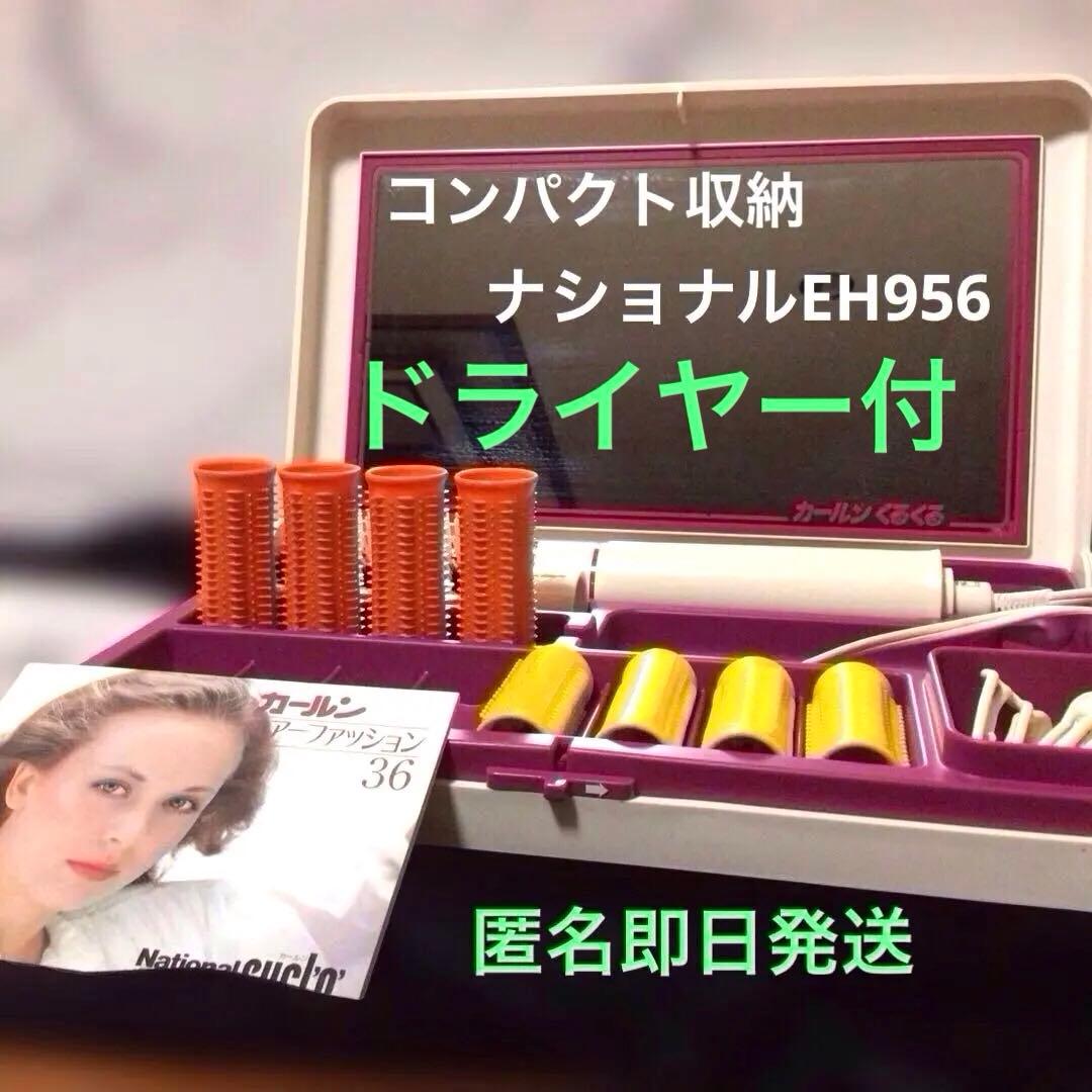 美品】ヘアカーラーセット コンパクト薄型ナショナルカールンEH956