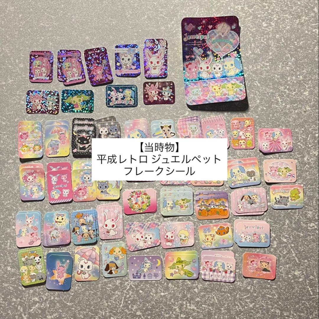 L*様 【当時物】ジュエルペット フレークシール 平成レトロ - メルカリ