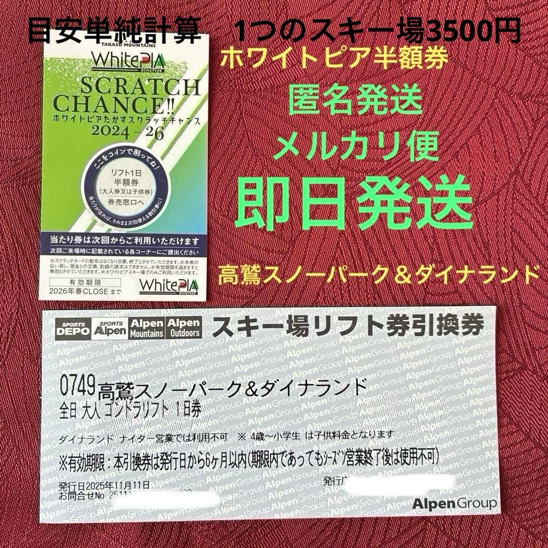 高鷲スノーパーク＆ダイナランド リフト1日券 & ホワイトピアたかす