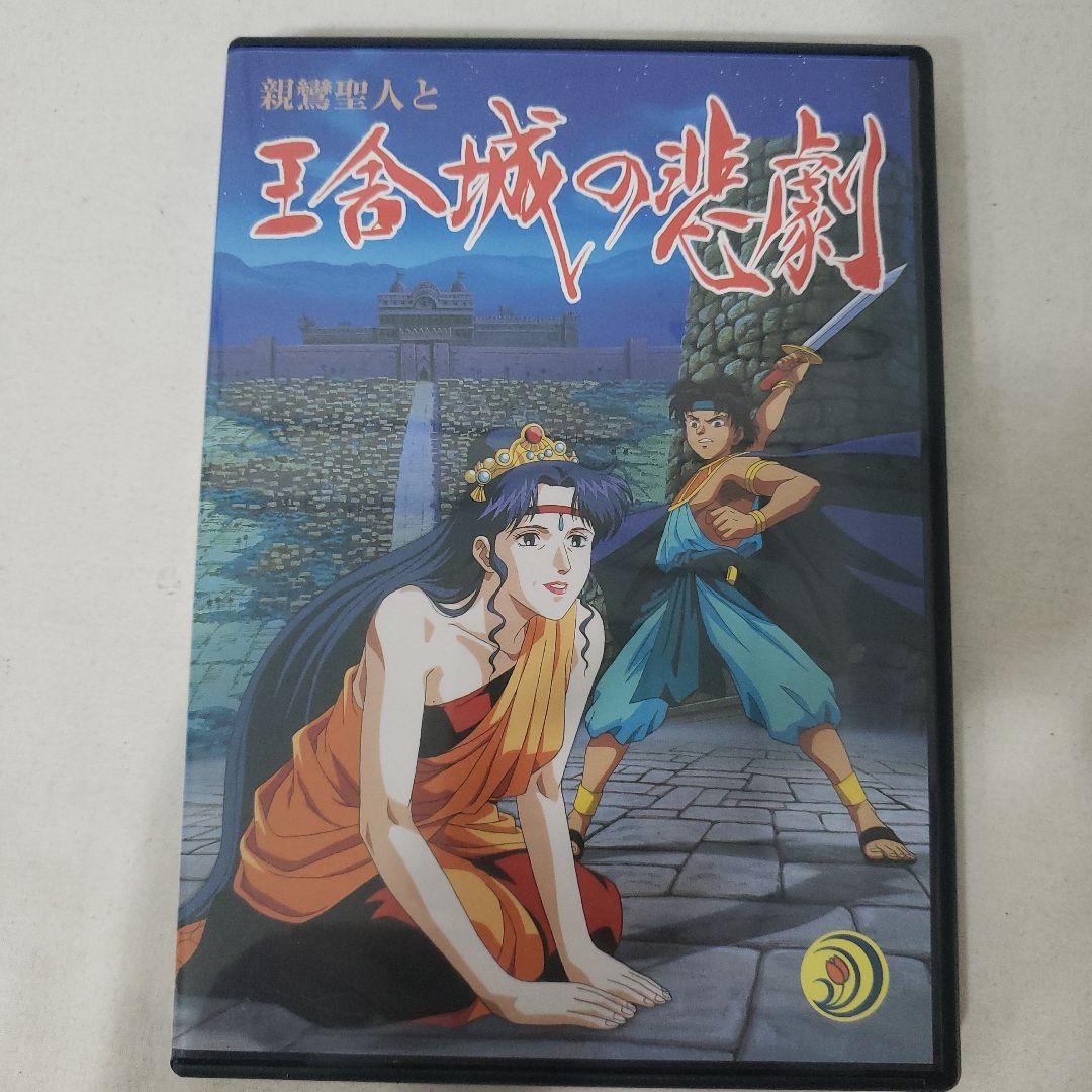 DVD】親鸞聖人アニメ 『世界の光・親鸞聖人』『親鸞聖人と王舎城の悲劇