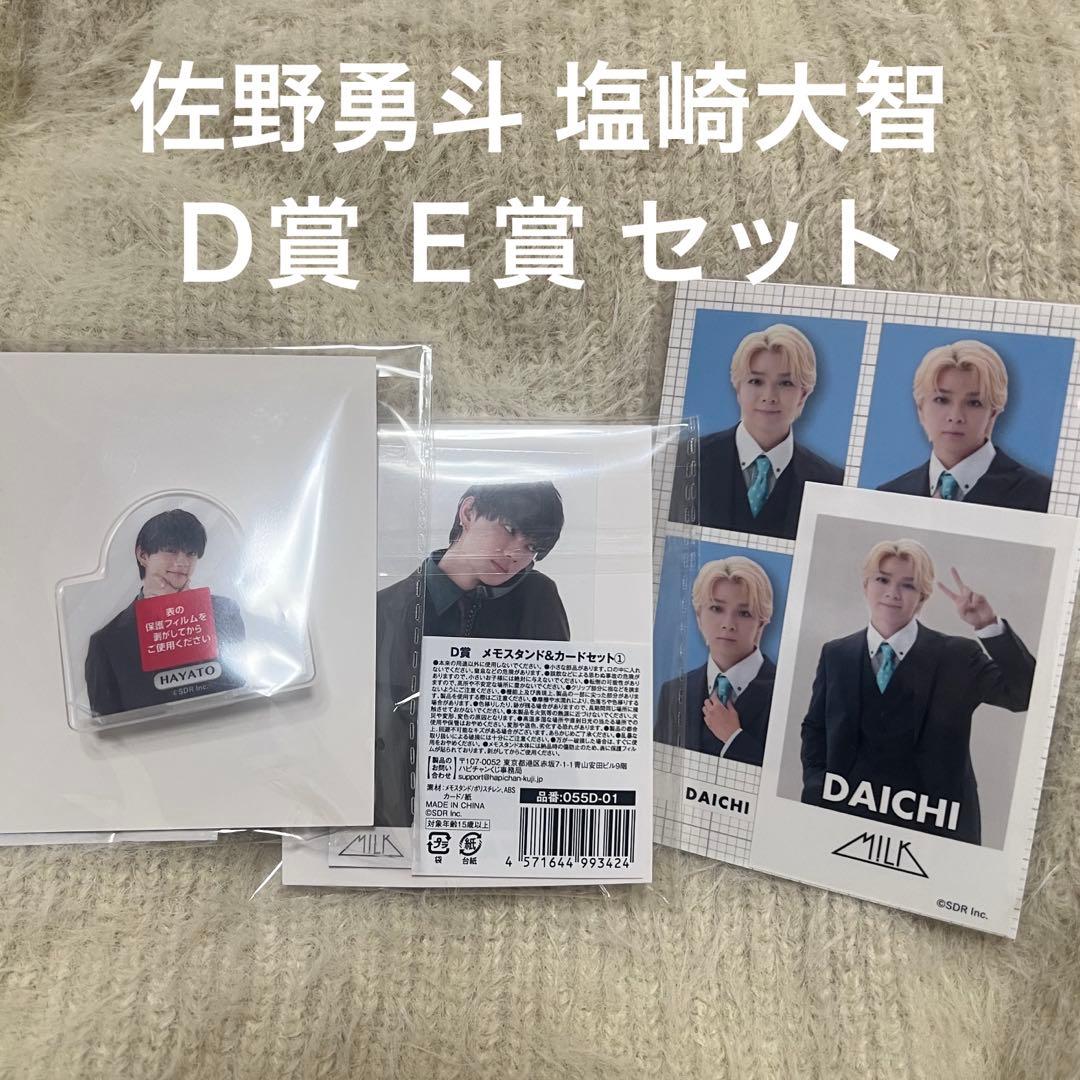 EBiDAN クジ M!LK 佐野勇斗 塩崎大智 - メルカリ