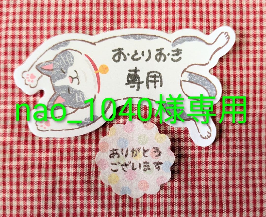 ◎nao_1040様・お取り置き分◎