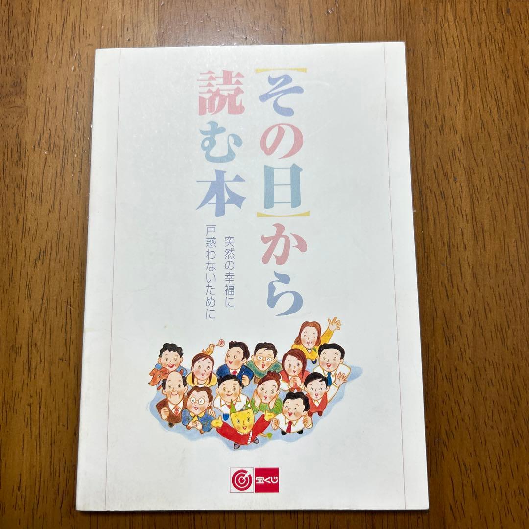 宝くじ 高額当選配布本) その日から読む本 突然の幸運に戸惑わないため