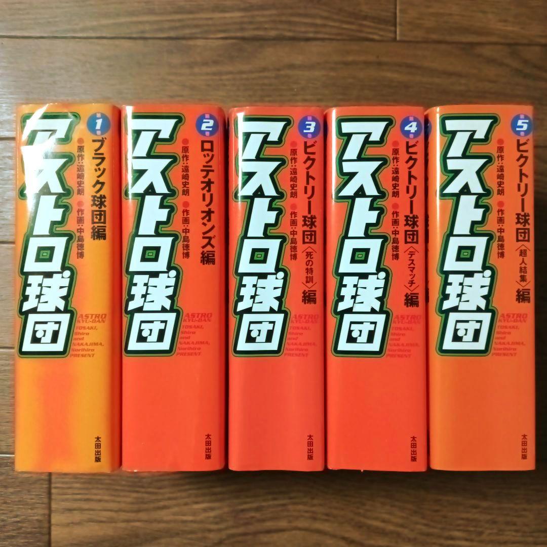 愛蔵版 アストロ球団 全5巻セット 中島徳博 / 遠崎史朗 - メルカリ