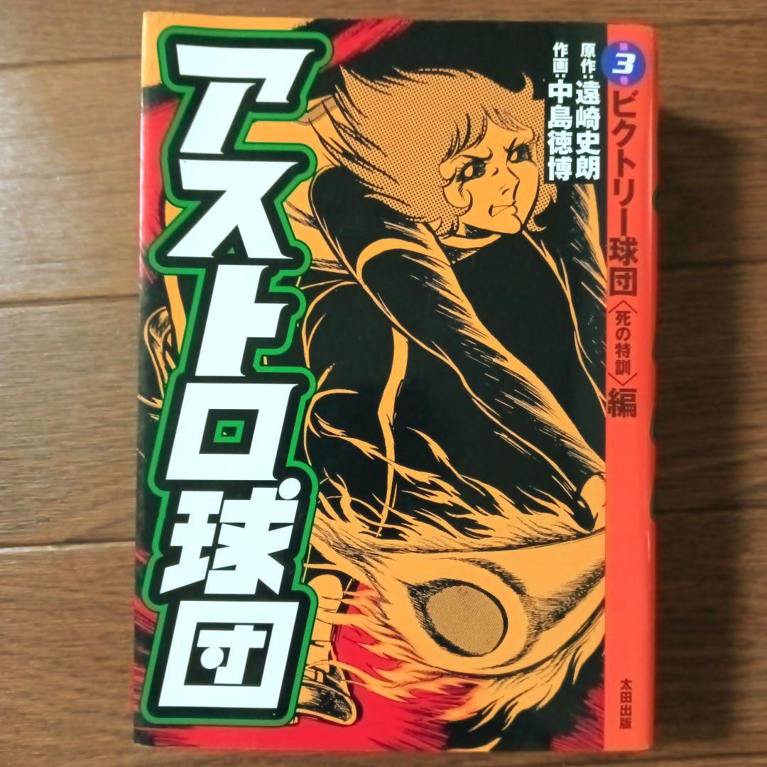 愛蔵版 アストロ球団 全5巻セット 中島徳博 / 遠崎史朗 - メルカリ