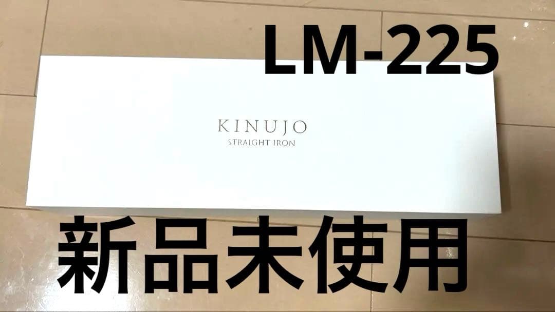 新品KINUJO ストレートヘアアイロン LM-225ホワイト KINUJO（絹女） 【保証付】【国内正規品】KINUJO ストレートアイロン