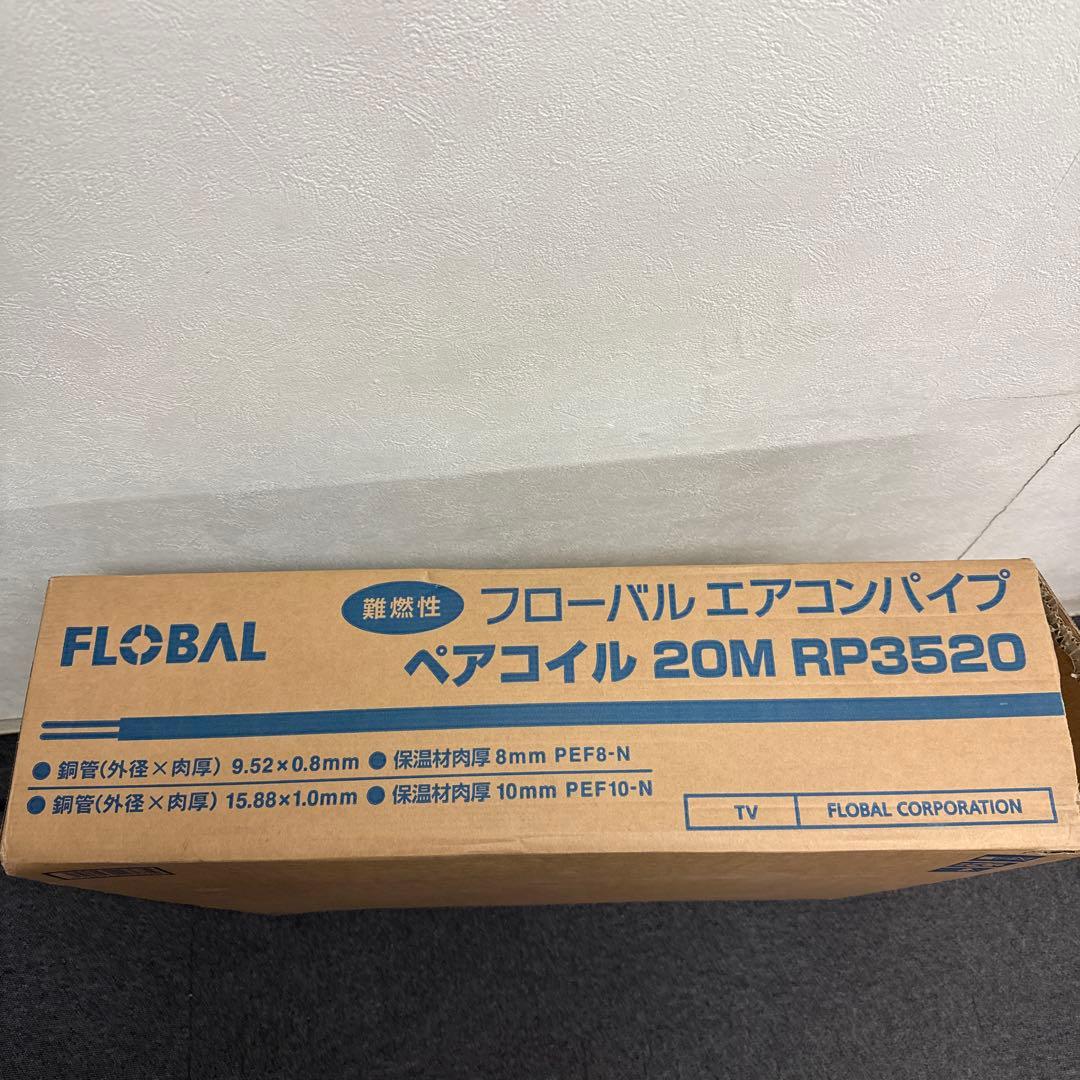 フローバル エアコンパイプ ペアコイル 20M RP3520