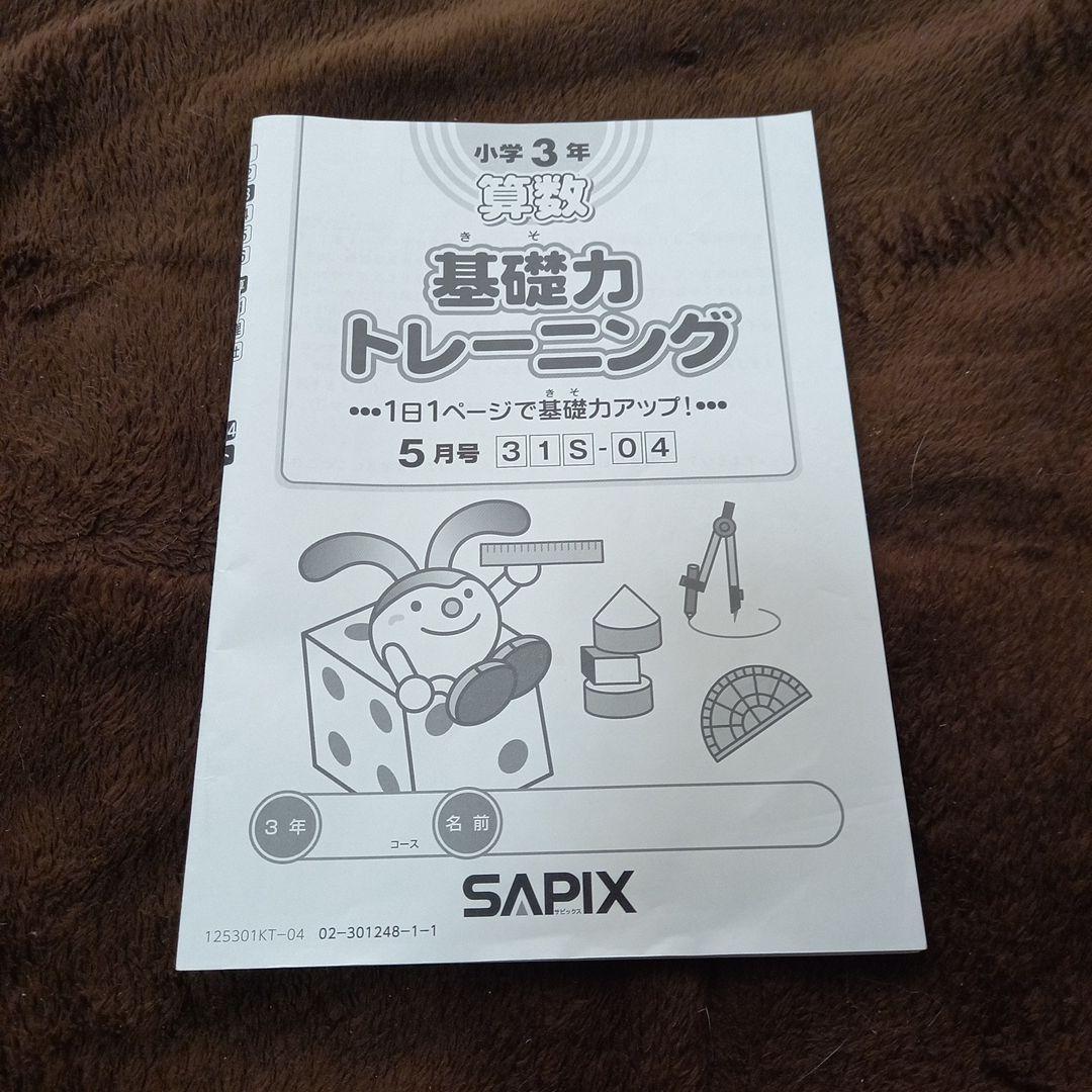 SAPIX 小学3年 基礎力トレーニング 5月号 - メルカリ