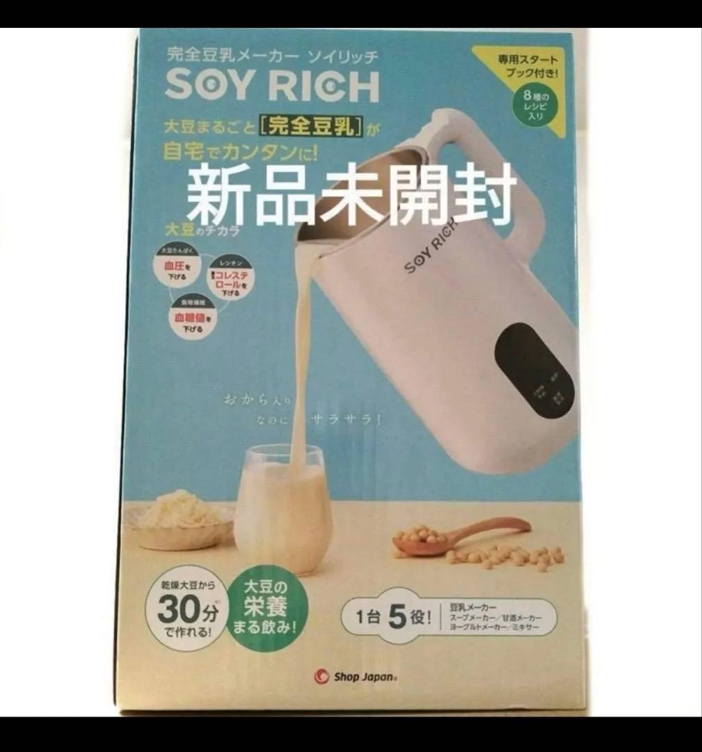 新品未開封】ソイリッチ SOY RICH 完全豆乳メーカー - メルカリ