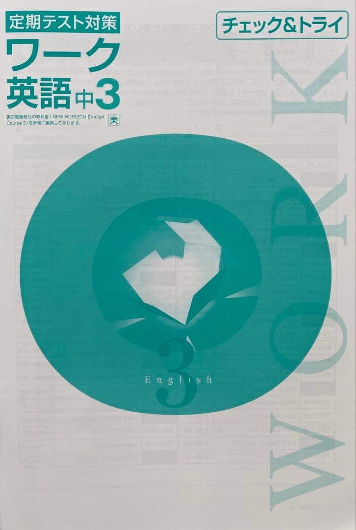 定期テスト対策ワーク 中学3年生 英語 東京書籍版 新品未使用 最新版